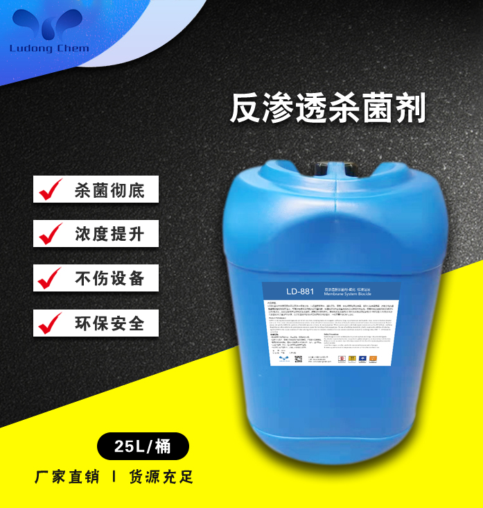 LD-881反滲透膜殺菌劑
